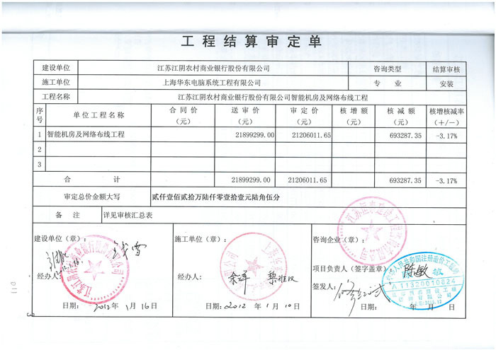 江蘇江陰農(nóng)村商業(yè)銀行智能機房工程審定單