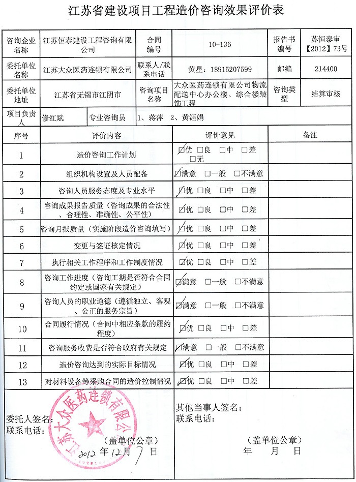 大眾醫(yī)藥連鎖有限公司物流配送中心辦公樓、綜合樓裝飾工程評價表