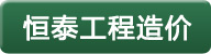 恒泰工程造價(jià)